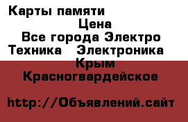 Карты памяти Samsung EVO   500gb 48bs › Цена ­ 10 000 - Все города Электро-Техника » Электроника   . Крым,Красногвардейское